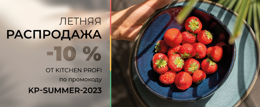 Летняя распродажа -10% по промокоду от Kitchen-Profi